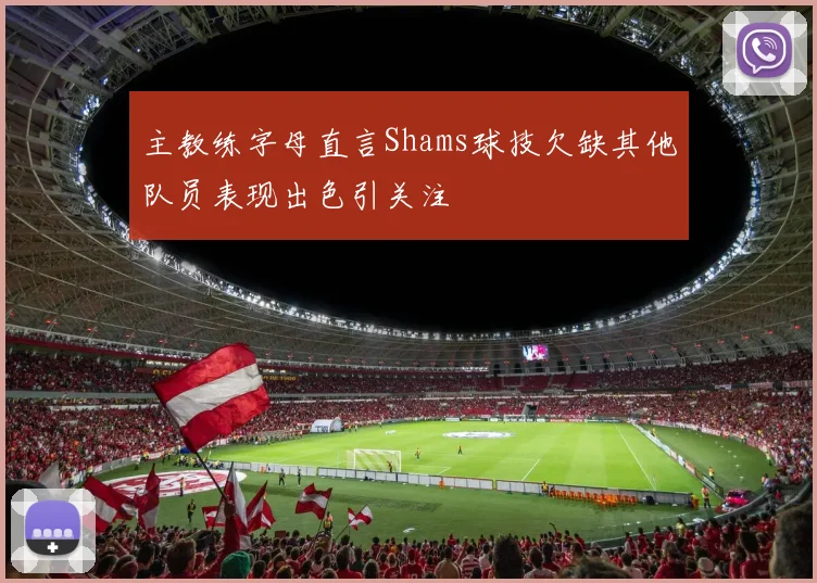 主教练字母直言Shams球技欠缺其他队员表现出色引关注