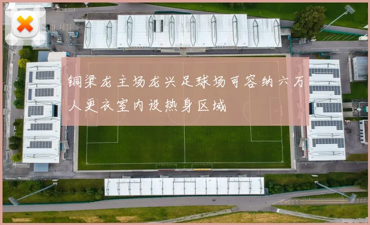 铜梁龙主场龙兴足球场可容纳六万人更衣室内设热身区域