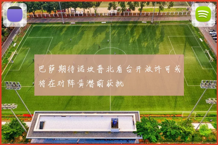 巴萨期待诺坎普北看台开放许可或将在对阵黄潜前获批