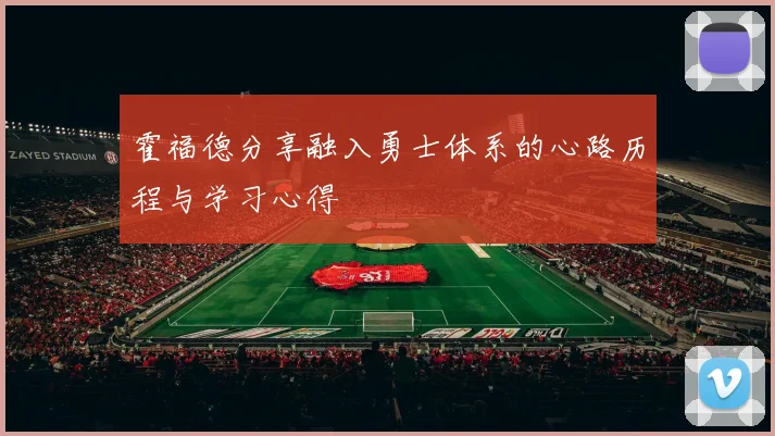 霍福德分享融入勇士体系的心路历程与学习心得