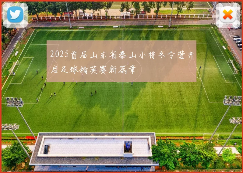 2025首届山东省泰山小将冬令营开启足球精英赛新篇章