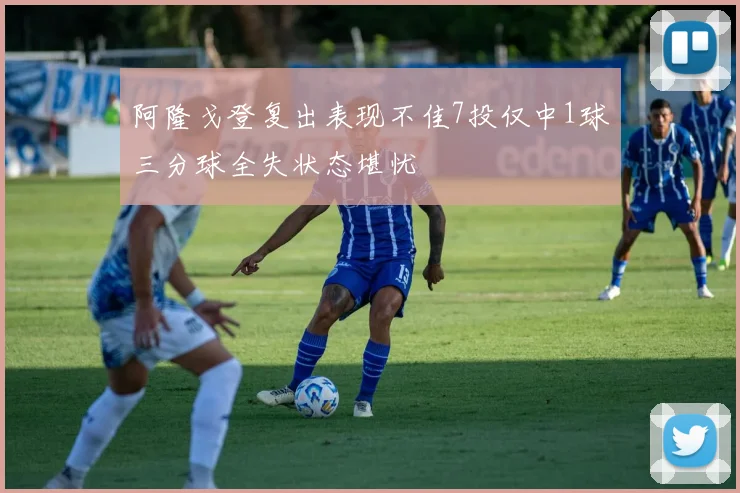 阿隆戈登复出表现不佳7投仅中1球三分球全失状态堪忧