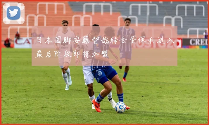 日本国脚安藤智哉转会圣保利进入最后阶段即将加盟