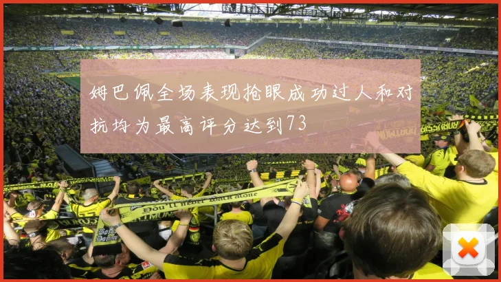 姆巴佩全场表现抢眼成功过人和对抗均为最高评分达到73