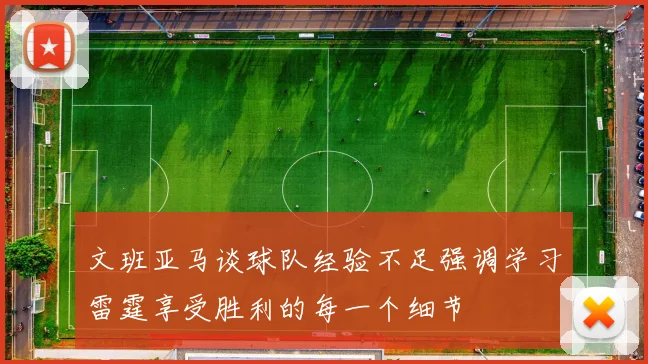 文班亚马谈球队经验不足强调学习雷霆享受胜利的每一个细节