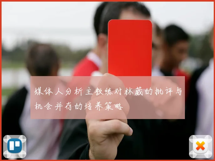 媒体人分析主教练对林葳的批评与机会并存的培养策略
